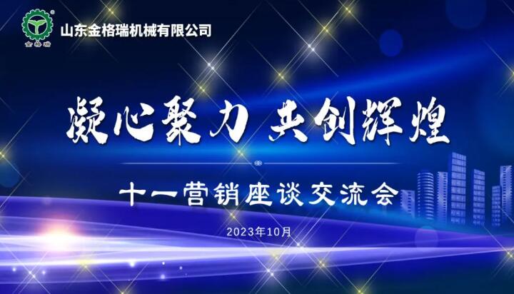 凝心聚力 共創(chuàng)輝煌---山東金格瑞機(jī)械有限公司成功召開2023十一銷售大會.jpg